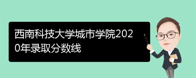 西南科技大学城市学院2020年录取分数线