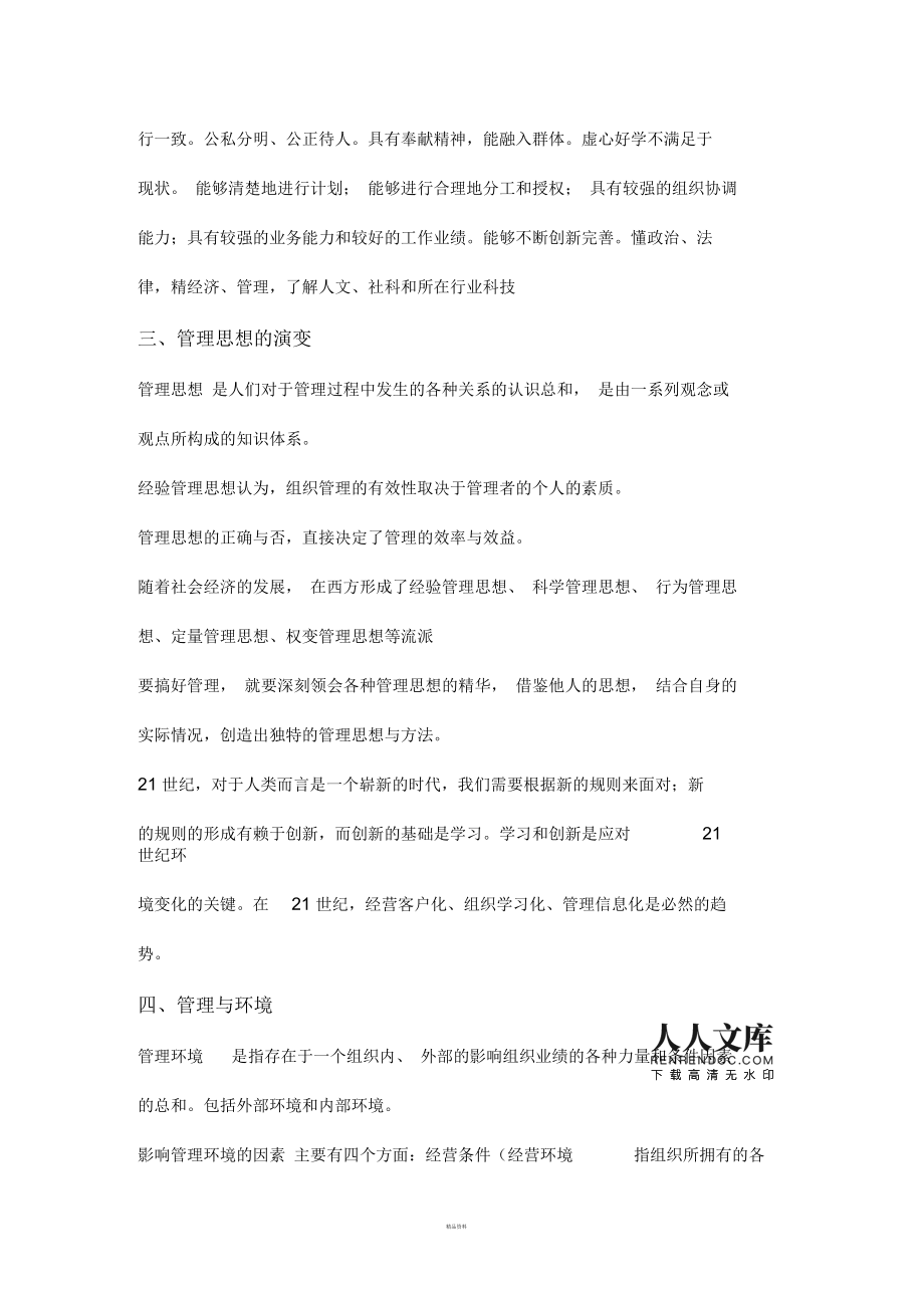 邢以群管理学复习笔记